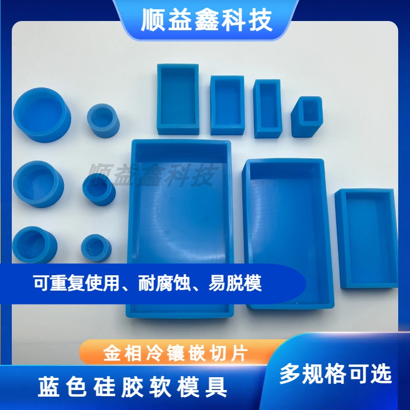 金相冷镶嵌硅胶软模具蓝色圆形方形可反复使用实验室切片耐腐蚀