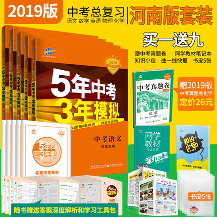 送9赠品 河南专用5本 2019版5年中考3年模拟 