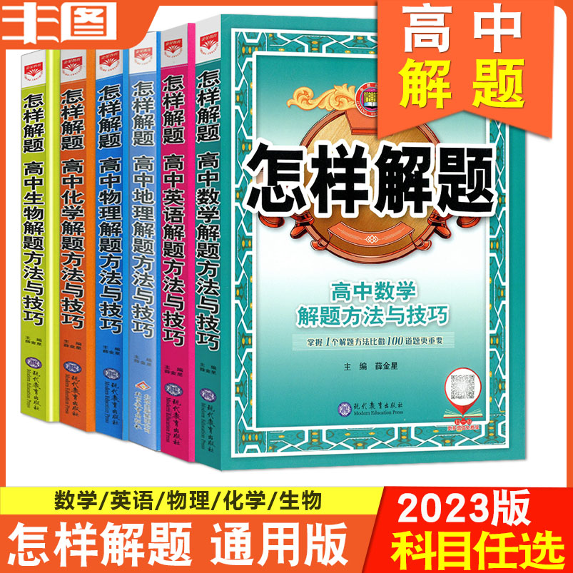 High School Sections select 2023 How to solve the problem of high school English mathematics physics and chemical student's problem solving methods and techniques for Xerjingxing High School Solution Practice Supplementary Edition