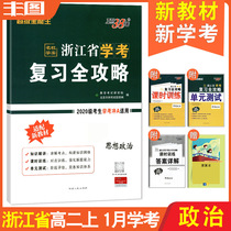 Send the calculus examination politics 2022 Zhejiang Province study examination review full strategy ideological and political (January 2022 application) new textbook Tianli 38 sets of super all-round students high school examination