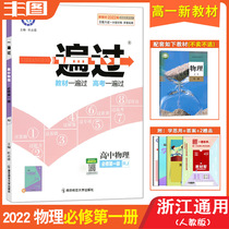 Send 2 Zhejiang General new textbook 2022 edition once through high school physics compulsory first volume with peoples education version RJ version of physics high one 1 new high one synchronous exercise book teaching auxiliary book Tianxing education