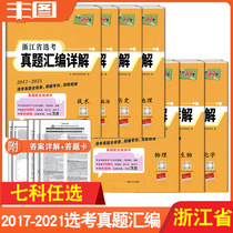 Yellow selection of real questions 2022 days of profits 38 sets 2017-2021 Zhejiang Province selection of real questions compilation of physical chemistry biogeography political history technology Super all-round students