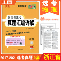 Spot yellow selection test real questions physics 2022 days Li 38 sets 2017-2021 Zhejiang Province selection of real questions compilation detailed physics Super all-round student series real questions with high evaluation