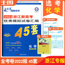 Spot delivery calculation 45 sets of chemistry 2022 Zhejiang new college entrance examination excellent simulation test paper compilation 45 sets of chemistry Zhejiang elective examination applicable gold examination paper college entrance examination score must practice teaching auxiliary book gold test paper special