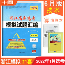 Spot delivery calculation blue technology (applicable in January) Tianli 38 sets of 2022 Zhejiang new college entrance examination simulation test questions compilation technology college entrance examination review brush paper with answers 6 month version (2