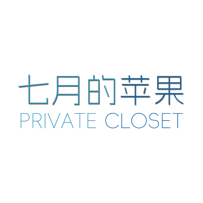 七月的苹果私人衣橱