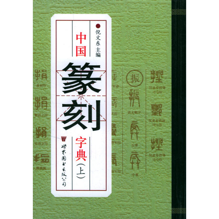中国篆刻大字典 倪文東 郭方編 篆刻字典倪文东- Top 50件篆刻字典倪文东- 2026年7月更新- 淘宝Taobao