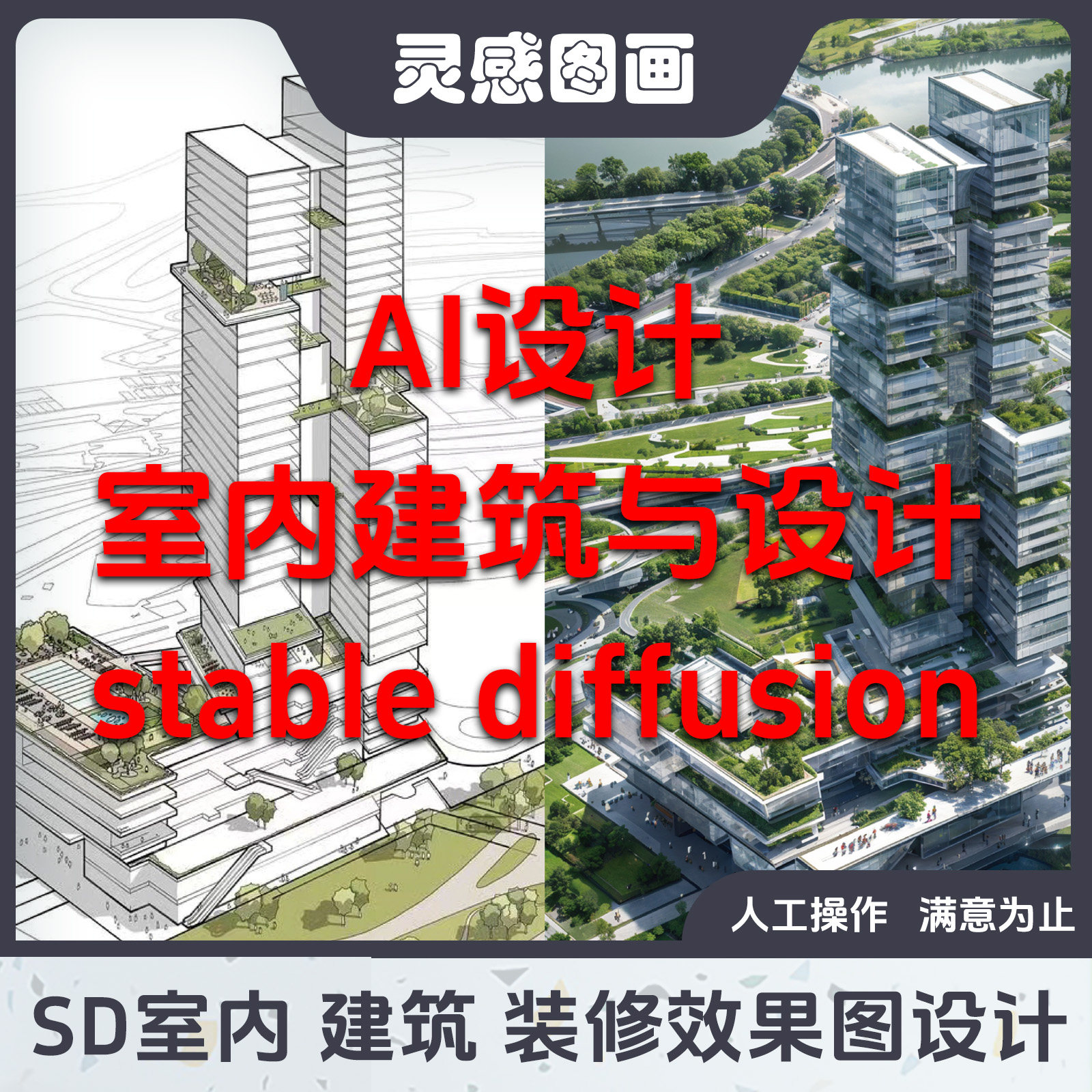 AI绘画软件StableDiffusion:室内设计新宠,景观效果图定制不再是梦!-AI绘画-淘宝好物网