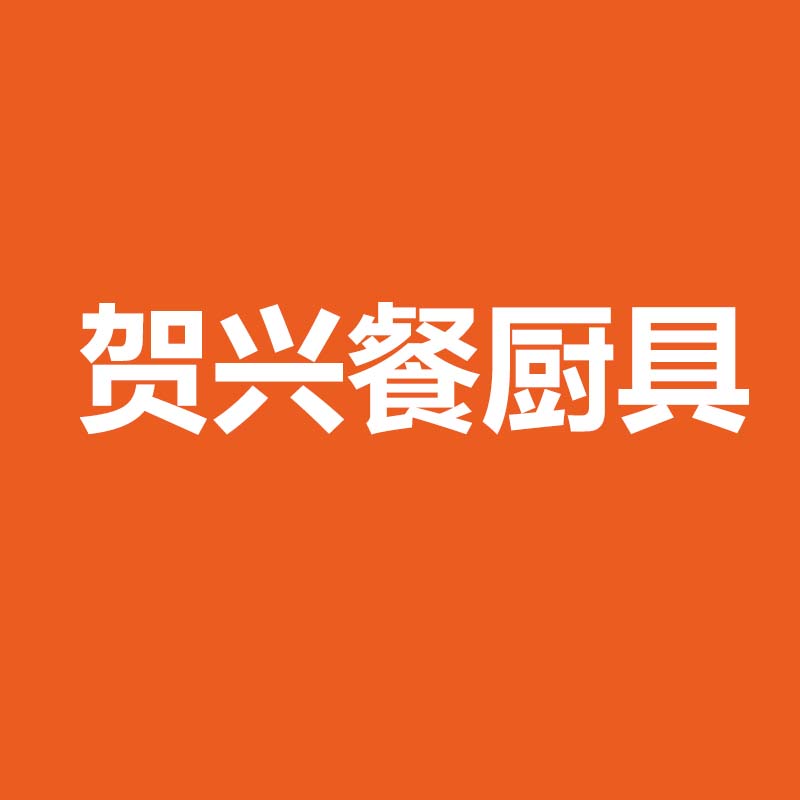 贺兴餐厨具的LOGO