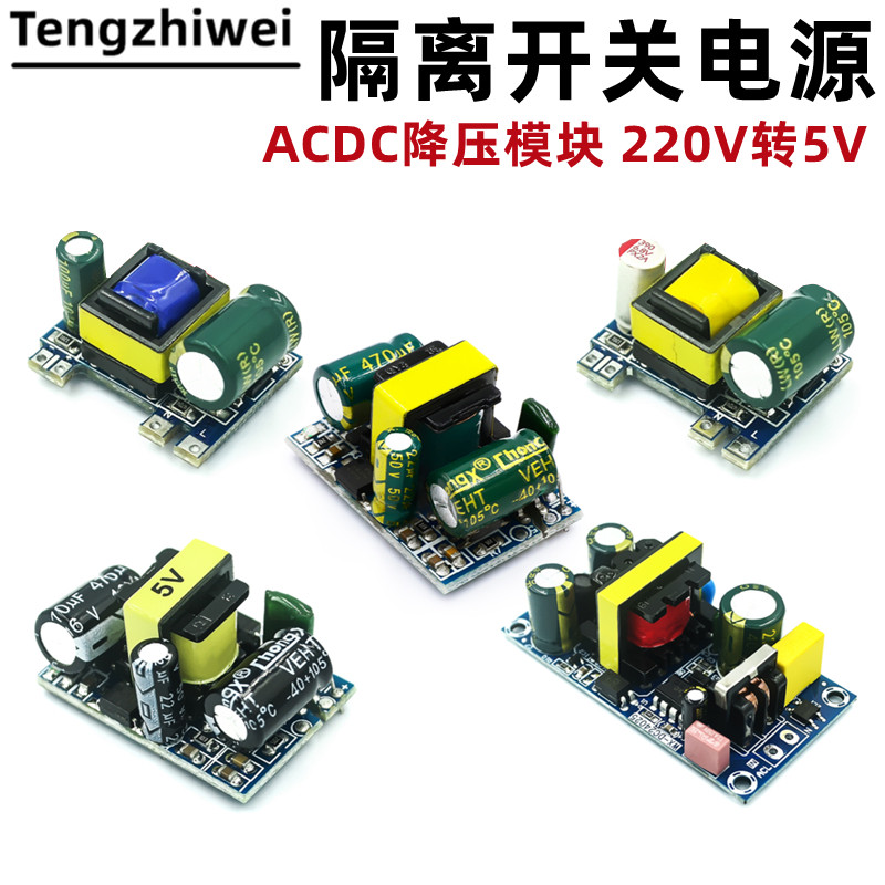 隔离开关电源 AC/DC降压模块 精密5V700mA(3.5W)/12V2A 220V转5V