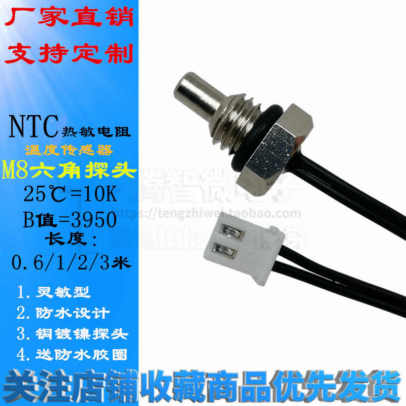 NTC热敏电阻温度传感器B3950 10K M8六角探头 螺牙1.25mm 1/2/3米