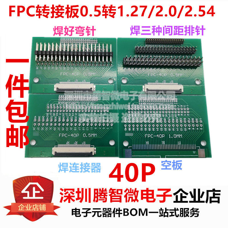 40P FPC转接板0.5mm转1.27/2.0/2.54mm 焊好连接器 双排弯针/直针