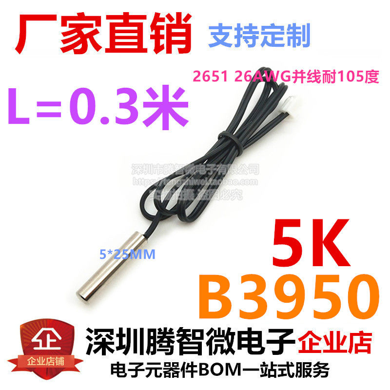NTC热敏电阻温度传感器B3950 5K 1% 防水5*25mm温度探头 0.3米
