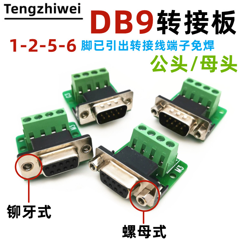DB9转接线端子DB9转换板 公头/母头 螺母式/铆牙式 引出1 2 5 6脚