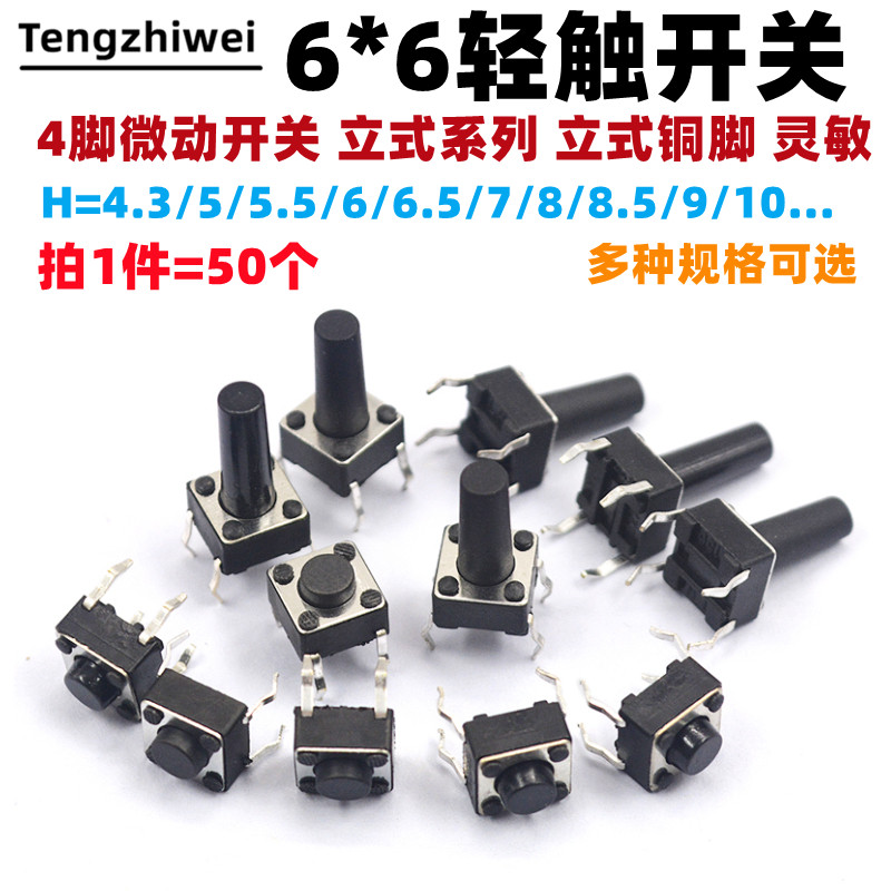 轻触式微动开关按键 4脚立式多尺寸电磁炉开关元件