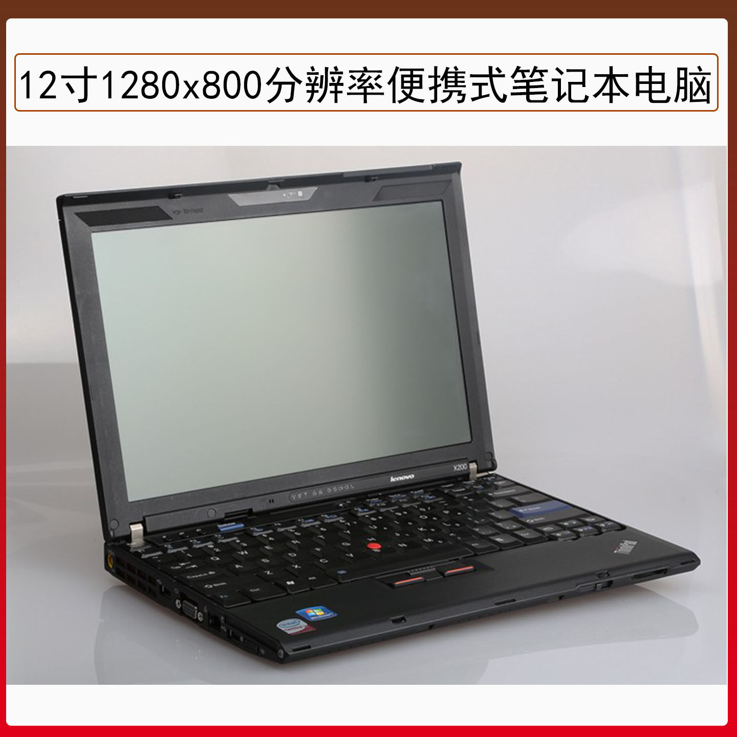 ThinkPad X200/X201装XP：老硬件的韧性与时代的代价_笔记本_淘宝数码网
