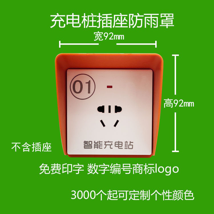 Outdoor community charging station Electric vehicle charging pile socket Rain cover Waterproof cover Waterproof box PC flame retardant
