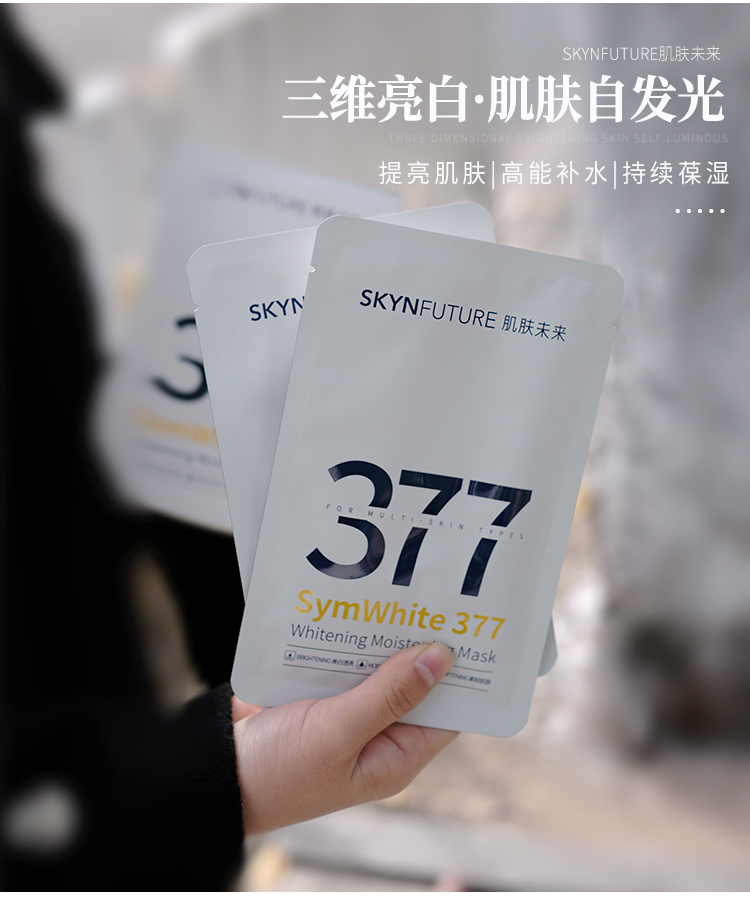 肌膚未來377美白淡斑面膜補水保溼滋潤煙酰胺提亮膚色淡化暗沉