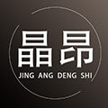 晶昂灯饰