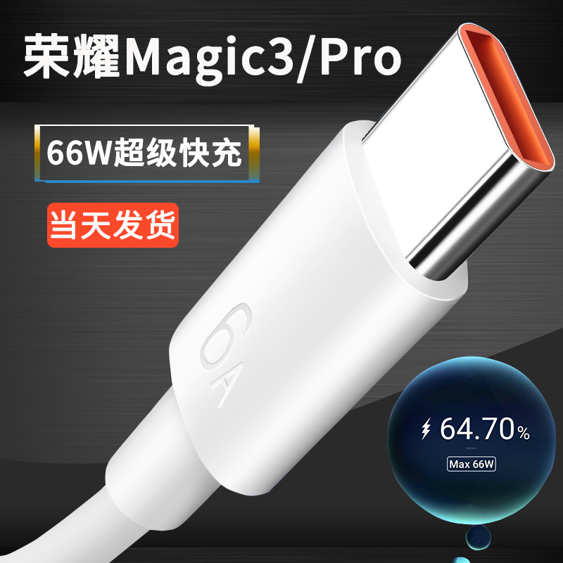 Applicable glory Magic3 data line 66W watt Huawei super fast charging wire magic3Pro mobile phone flash charge line glory Magic3 to the Zhen version data line lengthened