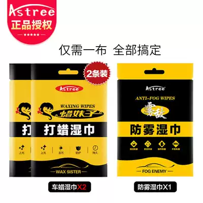 Astree 1 cloth waxing anti-fog black technology car waxing anti-fog wipes