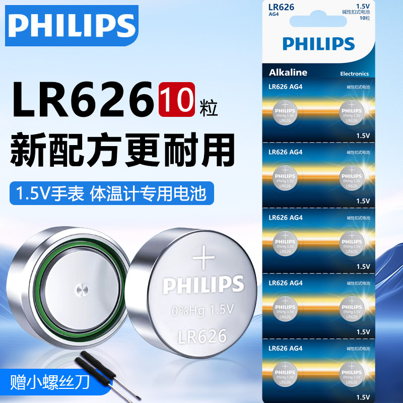 飞利浦LR626纽扣电池377A SR626SW适用卡西欧dw斯沃琪swatch手表电池376 AG4 LR66石英表电子圆形通用型号