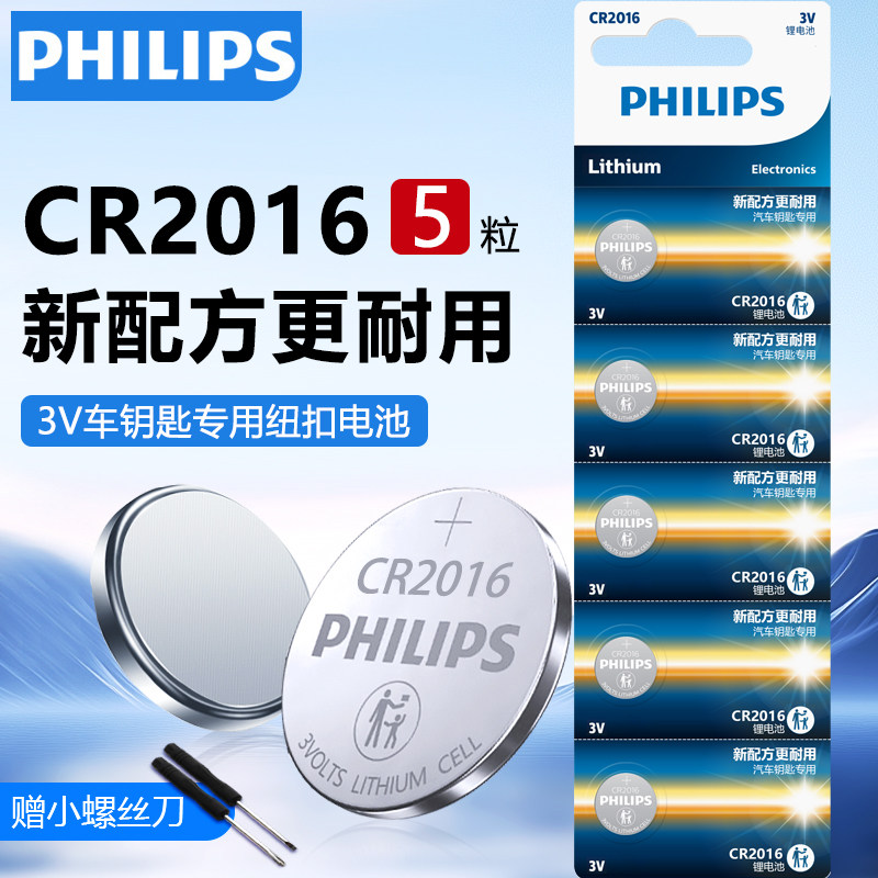 飞利浦CR2016纽扣电池3V锂电子适用手表主板摩托车汽车遥控器钥匙5粒体重秤