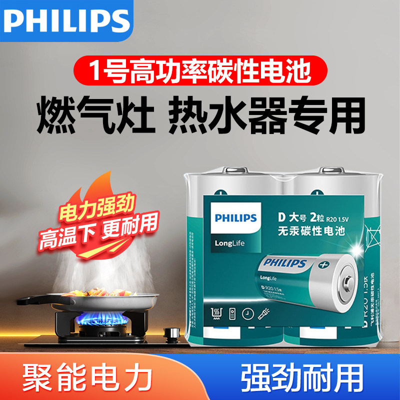 飞利浦碳性1号电池D型一号大号碳性DR20热水器煤气灶专用液化气1号电池燃气灶电池手电筒干电池