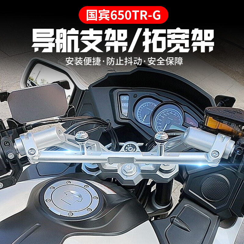 Chunfeng Motorcycle Accessories Ambassador 650TR-G Navigation Stand Mobile Phone Stand Modified Wide Frame Handlebar Crossbar