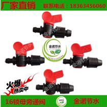 Water-saving irrigation 16 soft belt bypass valve door water delivery belt drip irrigation belt atomization micro-sprinkler pipe joint accessories
