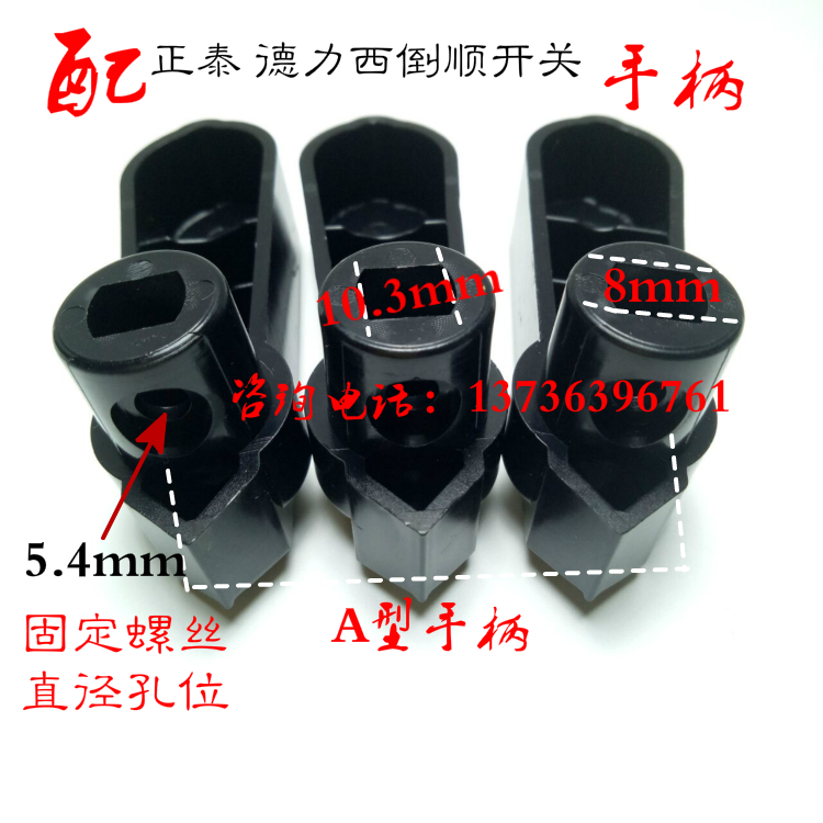 Zhengtai Delixi Tianzheng Hua Yi reverse switch handle HY2-8 HY2-12 HY2-20 National