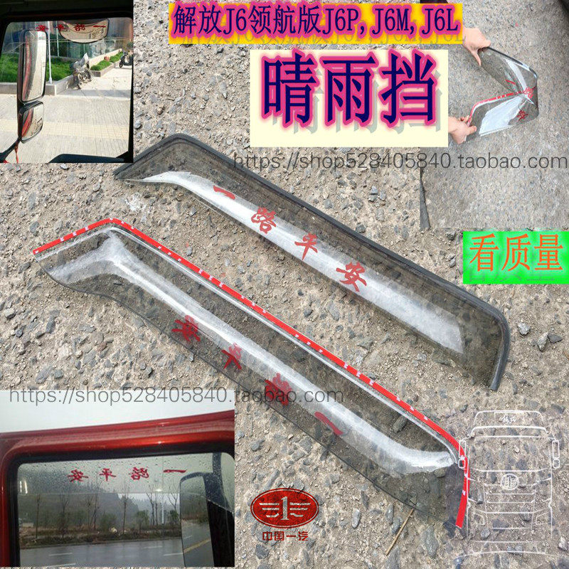 Suitable for the liberation of the pilotage version J6jh6 small J6L transparent car door window clear rain and rain brow shield rain and rain