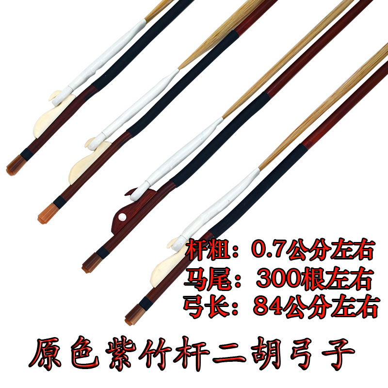 Dihu accessories Commumtail Erhu Bow Arch Professional Violin Bow Playing Grade Purple Bamboo Original Rod Erhu Bow Upscale Bow