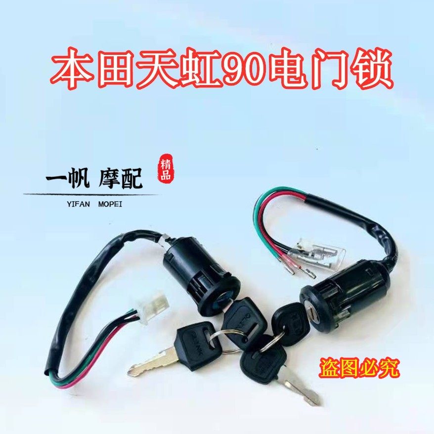 Motorcycle accessories Tianjin Honda 90 electric door lock Tianhong TH90 ignition switch key door applicable-Taobao