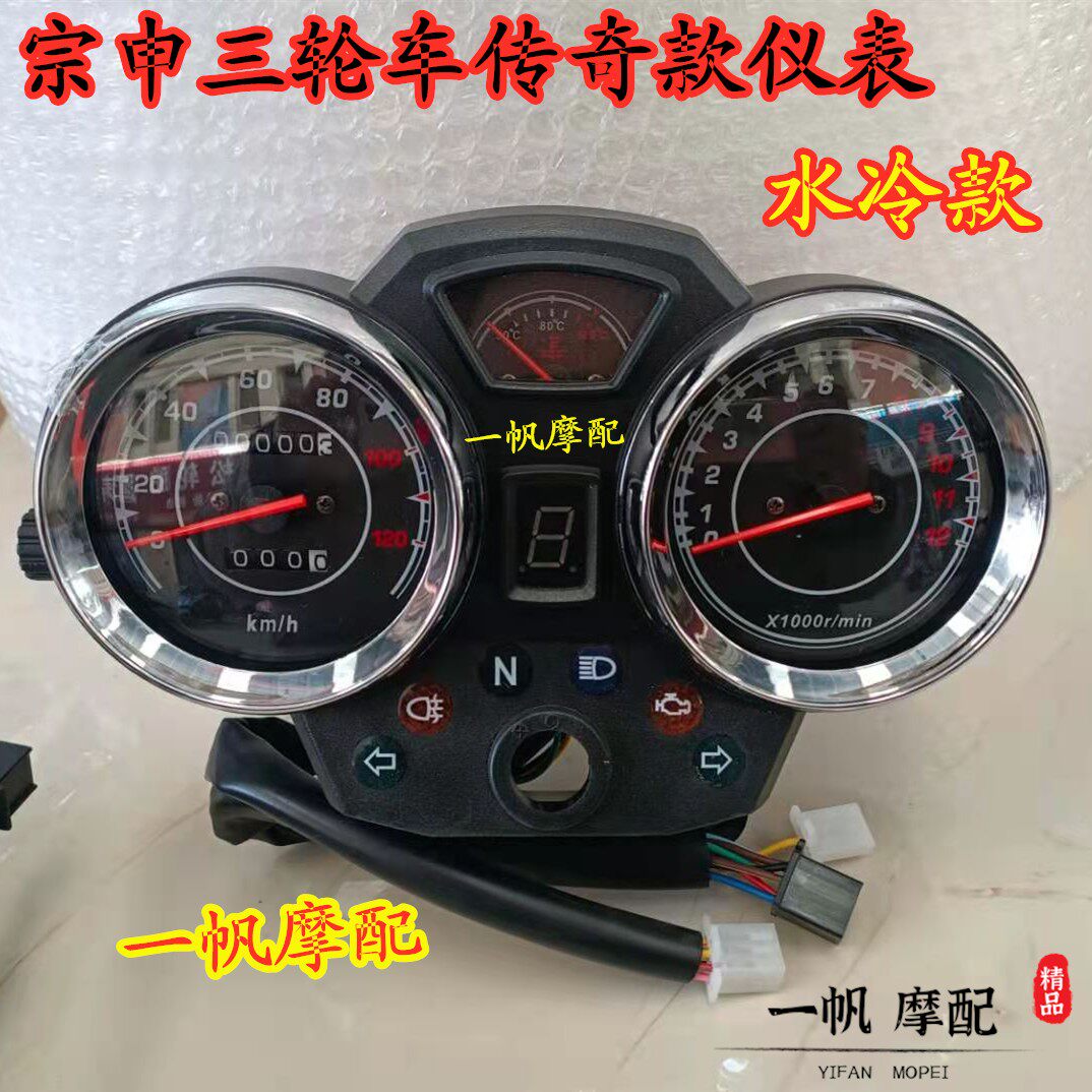 Zonshin three-wheeler meter Jiangsu Zongshen Electric meter three-wheeled motorcycle legend code sheet flag mileage sheet-Taobao
