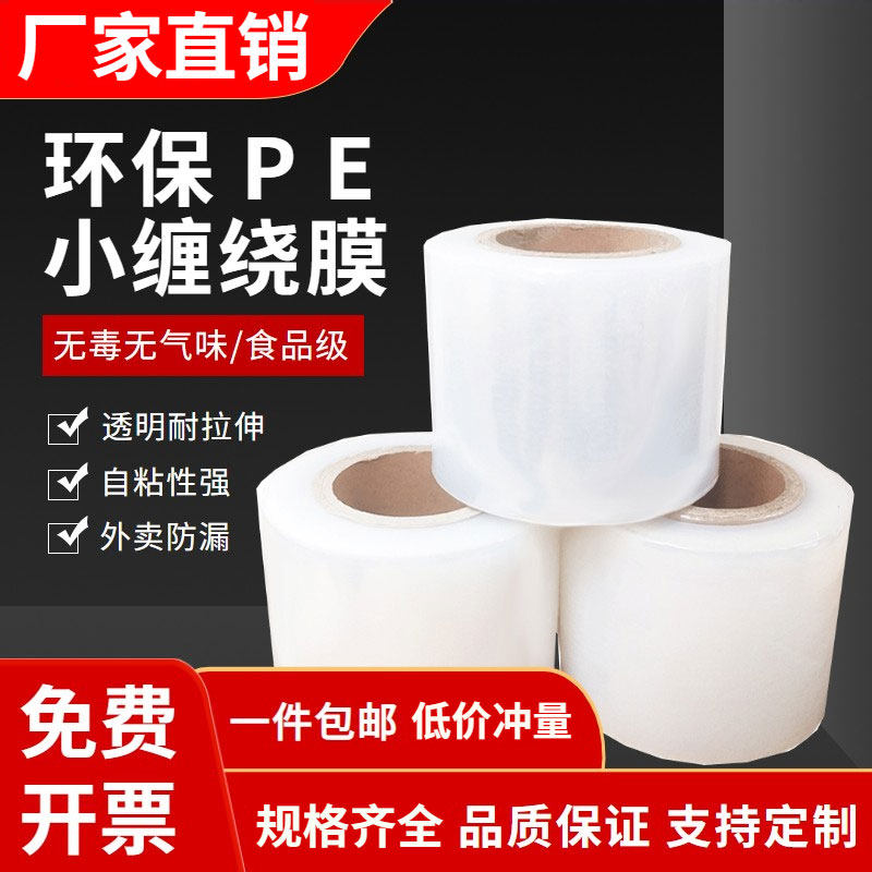 PE size roll stretch film width 5cm6cm10cm takeaway packaging stretch film industrial protection fresh-keeping grafting film