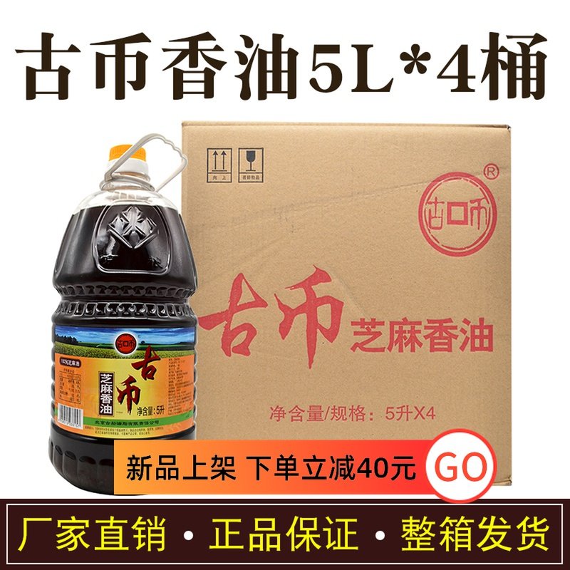 Ancient coin pure sesame oil 5L* 4 barrel whole box shipping commercial pure sesame fragrant oil cool mixed condiment cooking
