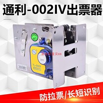 TL-002OIV game console machine high speed ticket ticket ticket - out