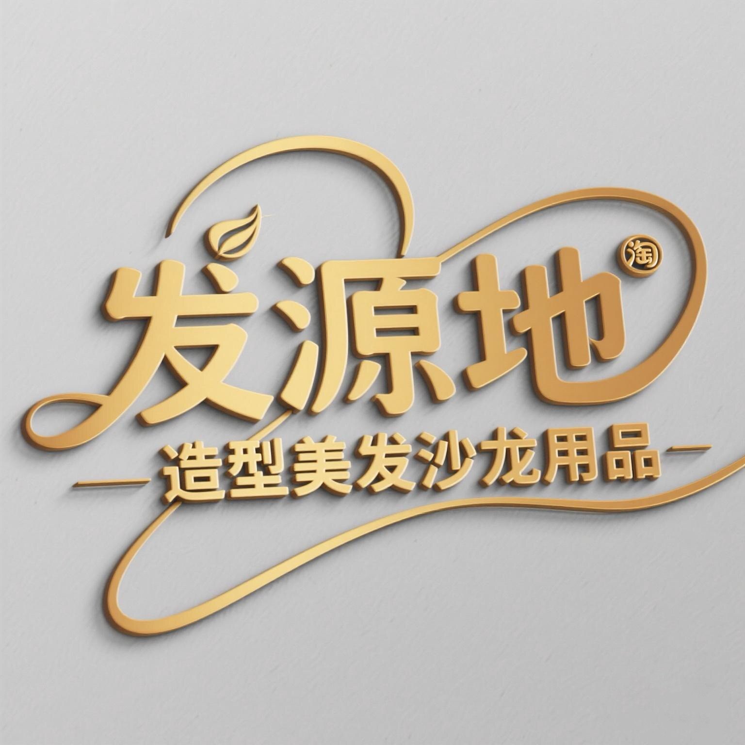 发源地造型高端美发沙龙用品