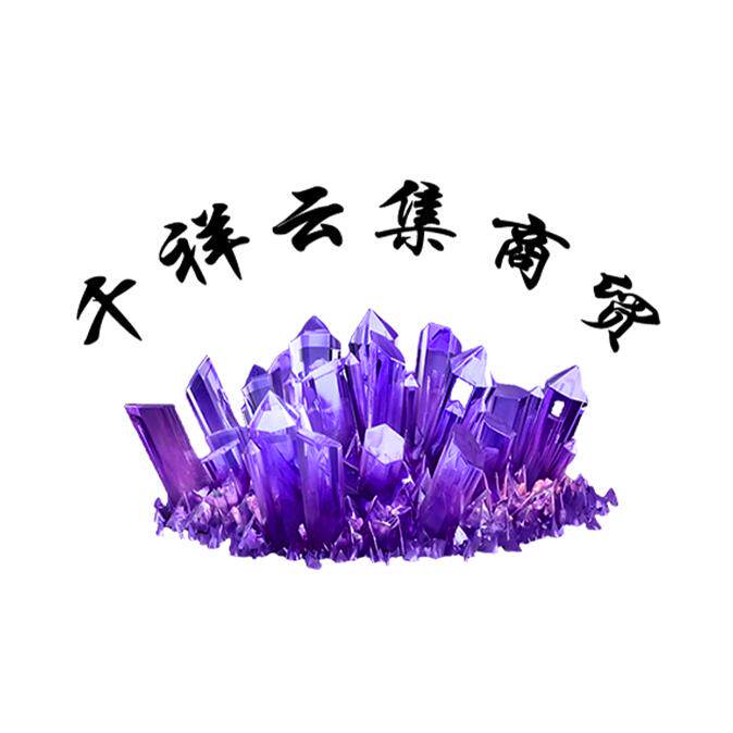 千祥云集商贸的LOGO