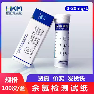 Hospital sewage residual chlorine test paper 0 1-20mg L ring Kai 100 times box