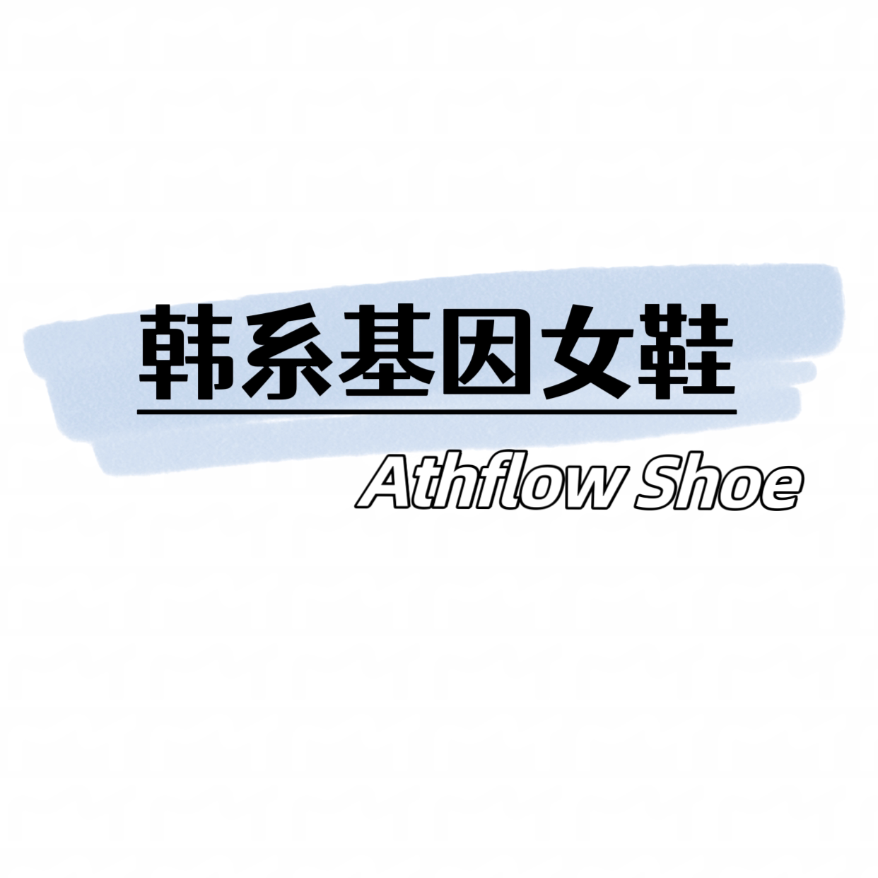 广州十三行女鞋