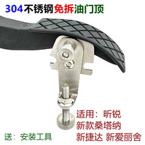 Coach car special oil door top bolt new Santana new Jetta free stopper Xinrui top throttle pad clip