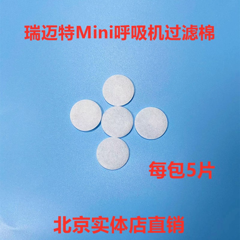 瑞迈特Mini便携式迷你专用过滤棉湿化片加湿片