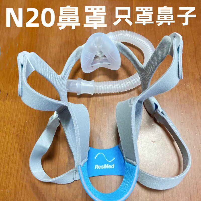 瑞思迈鼻罩AIrFit N20鼻罩鼻面罩瑞思迈S9/S10呼吸机用鼻罩配件