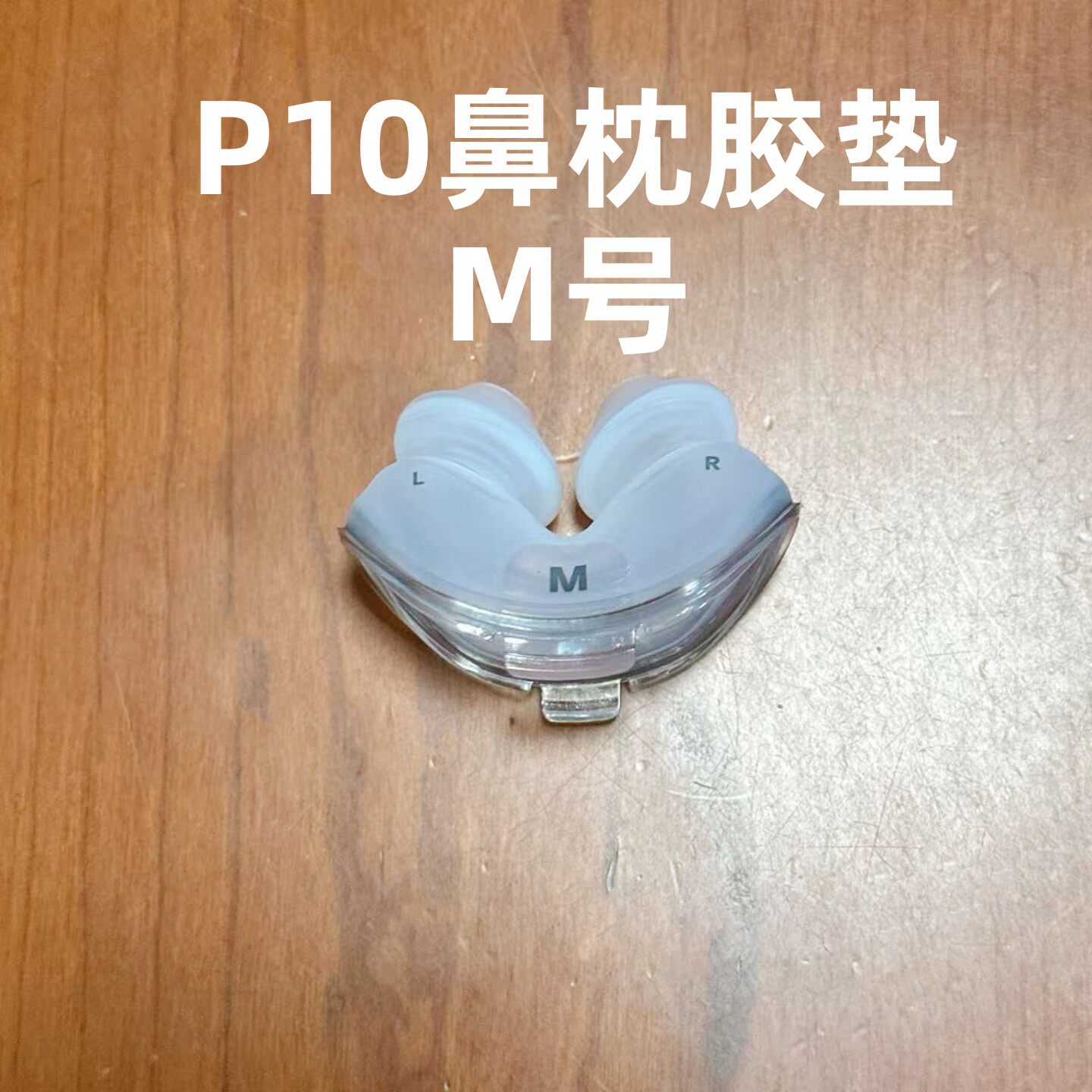 原装进口瑞思迈呼吸机AirFit P10鼻枕鼻塞鼻罩框架硅胶垫鼻头配件