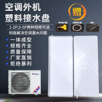 Air conditioning external machine water tray with drainage water tray Universal outdoor unit 1P2P3P leakage drip tank artifact