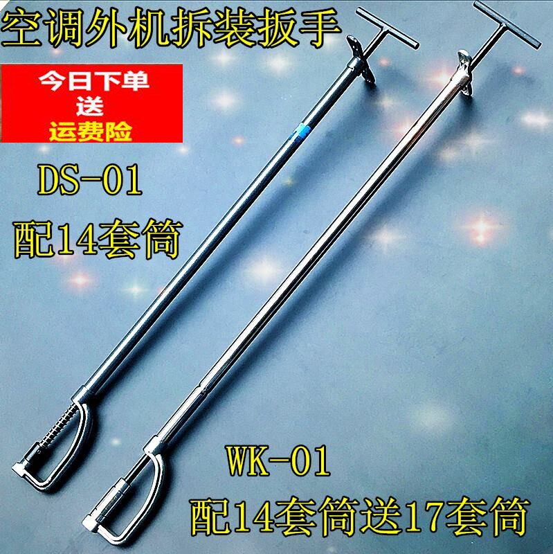 Air conditioning Outdoor machine ground foot screw tool fitted bottom corner screw disassembly wrench high altitude safety special