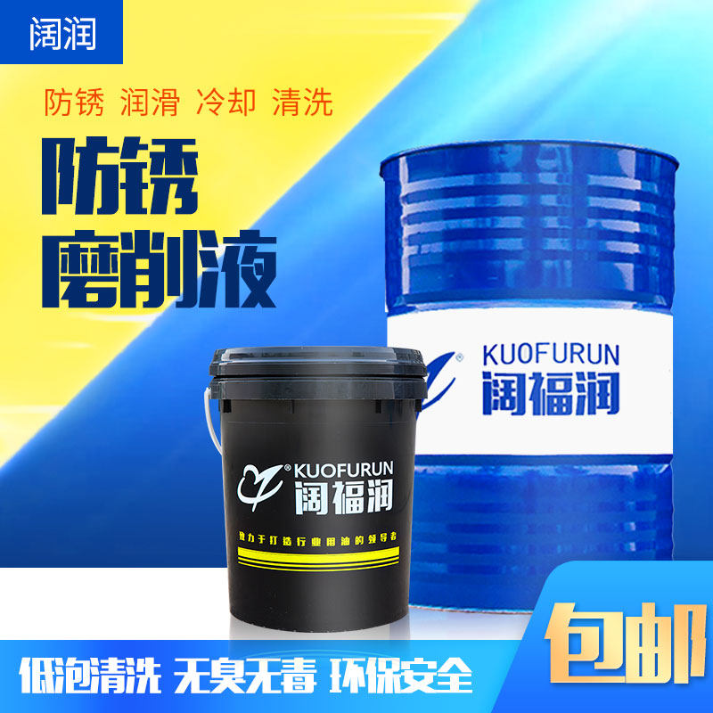 阔福润磨削液精磨液防锈润滑浓缩冷却易清洗干净