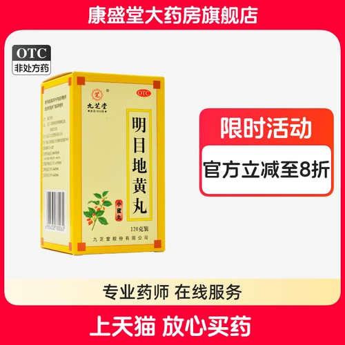 九芝堂 Mingmudihuang Таблетки 120G питает почки и печень, чтобы улучшить зрение размытые глаза, вяжущие, легкие и слезы на ветре
